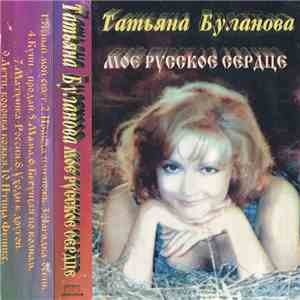 Татьяна Буланова - Мое Русское Сердце album