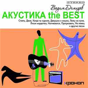 Вадим Демидов, Хроноп - Акустика The Best album