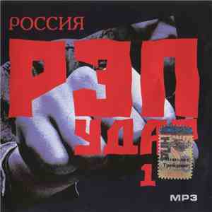Various : Территория Свободы, Rap Clan, Exile  - РОССИЯ РЭП УДАР 1 MP3 album