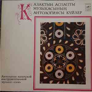 Various - Қазақтың Аспапты Музыкасының Антологиясы Күйлер = Антология Казахской Инструментальной Музыки (Кюи) album