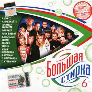 Various - Большая Стирка 6 album