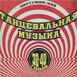 Various - Цветущий Май - Танцевальная Музыка 30-х - 40-х Годов album