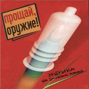 Various - Прощай, Оружие album
