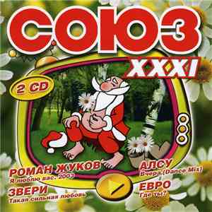 Various - Союз XXXI - Полные версии песен album