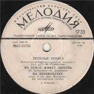 Веселые Ребята - На Земле Живет Любовь album