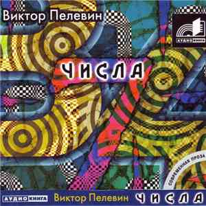 Виктор Пелевин - Числа album