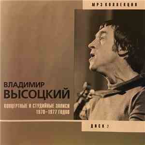 Владимир Высоцкий - Концертные и студийные записи 1970-1977 годов. Диск 2 album