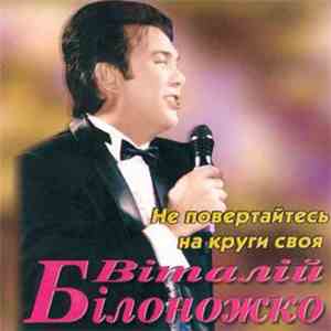 Віталій Білоножко - Не Повертайтесь На Круги Своя album