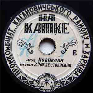 З. Рождественская / В. Бунчиков - На Катке / Над Волной Голубой album