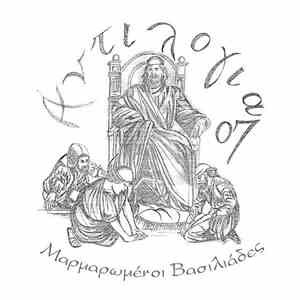 Αντιλογία07 - Μαρμαρωμένοι Βασιλιάδες album
