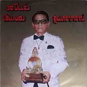 สุนทราภรณ์ - 30 ปีแห่งเสียงของสุนทราภรณ์ album