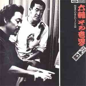 永六輔 - 六輔　その世界 album