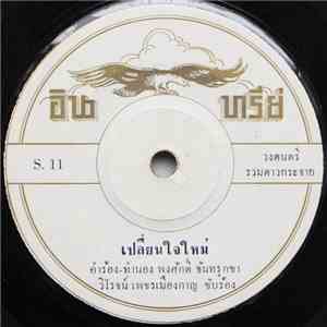 วิโรจน์ เพชรเมืองกาญ / ไพรวัลย์ ลูกเพชร - เปลี่ยนใจใหม่ / ความรัก album