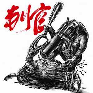 判官 - 河蟹地狱 album