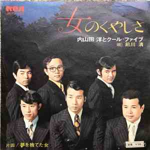 内山田洋とクール・ファイブ - 女のくやしさ album