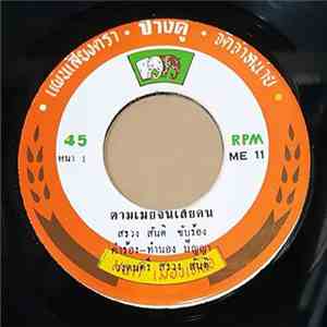 สรวง สันติ / เด่น บุรีรัมย์ - ตามเมียจนเสียคน / คุณนายเน่อร์ album