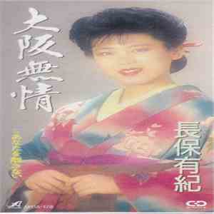 長保有紀 - 大阪無情 album