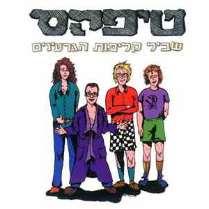 טיפקס - שביל קליפות הגרעינים album