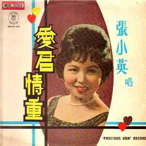 張小英 - 愛君情重 album