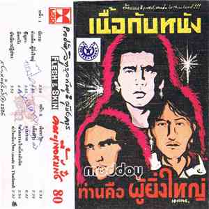 เนื้อกับหนัง - ท่านคือผู้ยิ่งใหญ่ album