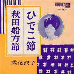 武花烈子 - ひでこ節 / 秋田船方節 album