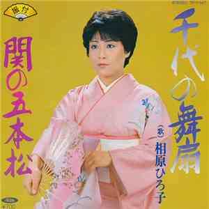 相原ひろ子 - 千代の舞扇 / 関の五本松 album