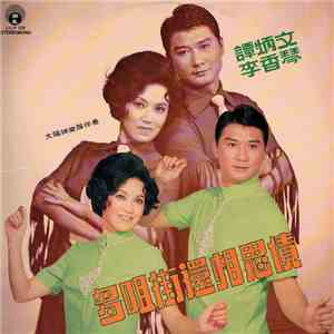 譚炳文, 李香琴 - 多嘴街還相思債 album