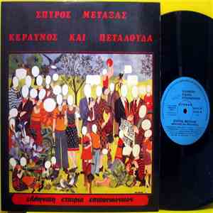 Σπύρος Μεταξάς - Κεραυνός Και Πεταλούδα album