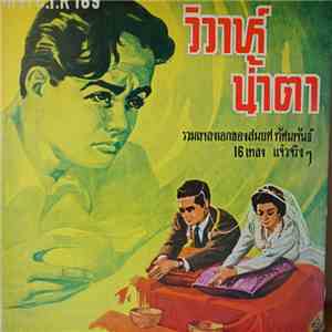 สมยศ ทัศนพันธ์ - วิวาห์น้ำตา album
