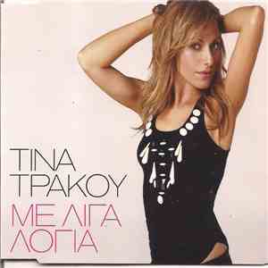 Τίνα Τράκου - Με Λίγα Λόγια album