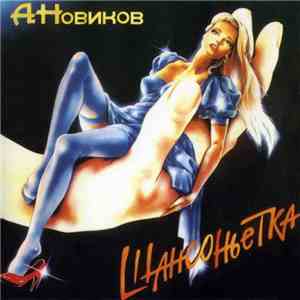 Александр Новиков  - Шансоньетка album