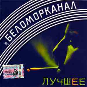 Беломорканал - Лучшее album