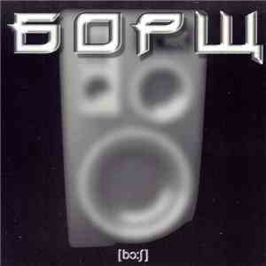 Борщ - [bɔːʃ] album