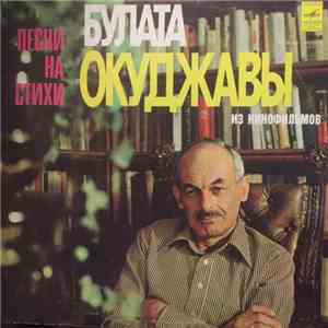Булат Окуджава - Песни Из Кинофильмов На Стихи Булата Окуджавы album