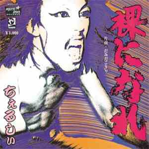 Chelsea  - 裸になれ! album