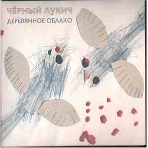 Чёрный Лукич - Деревянное Облако / Будет Весело И Страшно (Акустика) album
