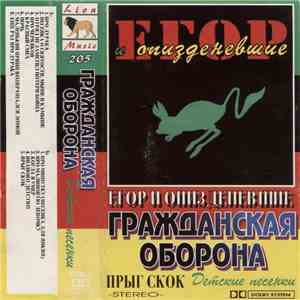 Егор И Опизденевшие / Гражданская Оборона - Прыг Скок. Детские Песенки album