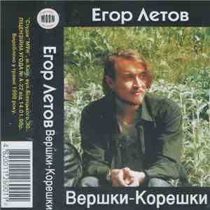 Егор Летов - Вершки-Корешки album