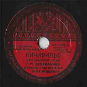 Г. М. Великанова / Unknown Artist - Пичирильо / О Мариана album