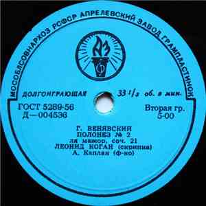 Г. Венявский / И. Альбенис - Леонид Коган - Полонез № 2 / Севилья / В Порту album