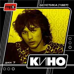 Кино - Диск 7 - Акустика  album