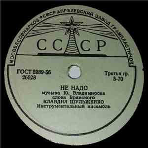 Клавдия Шульженко - Не Надо / Все Проходит album