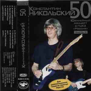 Константин Никольский - 50. Юбилейный Концерт В ГЦКЗ «Россия» Часть II album