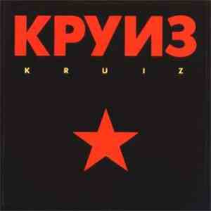 Круиз - Kruiz album