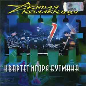 Квартет Игоря Бутмана - Живая Коллекция (Live) album