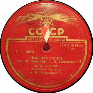 М. Н. Бернес - Полевая Почта / Морская Песенка album