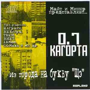 Майт и Минор Представляют: 0.7 Кагорта - Из Города На Букву Щэ album