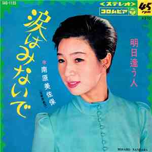 南原美佐保 = Misaho Nanbara - 涙はみないで album