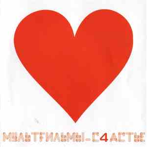 МультFильмы - С4астье album
