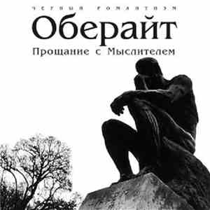 Obereit - Прощание с мыслителем album